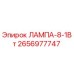 2656977747 ЛАМПА-8-1Вт Epiroc
