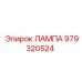 979320524 ЛАМПА Epiroc
