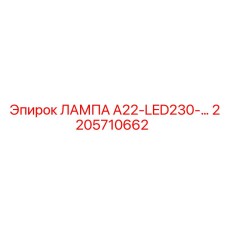 2205710662 ЛАМПА А22-LED230 Epiroc