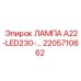2205710662 ЛАМПА А22-LED230 Epiroc