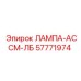 57771974 ЛАМПА-АССМ-ЛБ Epiroc
