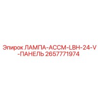 2657771974 ЛАМПА-АССМ-LBH-24-V-ПАНЕЛЬ Epiroc