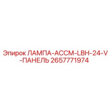 2657771974 ЛАМПА-АССМ-LBH-24-V-ПАНЕЛЬ Epiroc