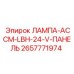 2657771974 ЛАМПА-АССМ-LBH-24-V-ПАНЕЛЬ Epiroc