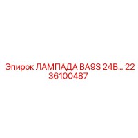 2236100487 ЛАМПА BA9S 24В Epiroc