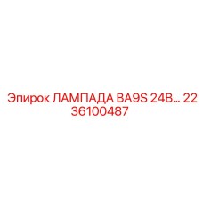 2236100487 ЛАМПА BA9S 24В Epiroc