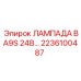 2236100487 ЛАМПА BA9S 24В Epiroc