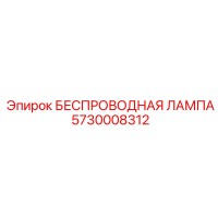 5730008312 БЕСПРОВОДНАЯ ЛАМПА Epiroc