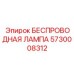 5730008312 БЕСПРОВОДНАЯ ЛАМПА Epiroc