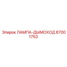 87001753 Лампа-дымоход Epiroc