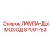 87001753 Лампа-дымоход Epiroc