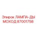 87001758 ЛАМПА-ДЫМОХОД Epiroc