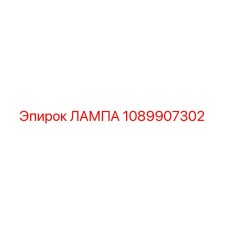 1089907302 ЛАМПА Epiroc