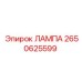 2650625599 ЛАМПА Epiroc