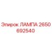 2650692540 ЛАМПА Epiroc