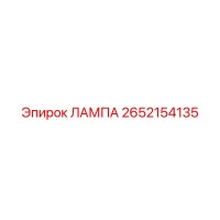 2652154135 ЛАМПА Epiroc