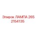 2652154135 ЛАМПА Epiroc