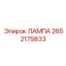 2652175833 ЛАМПА Epiroc
