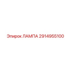 2914955100 ЛАМПА Epiroc