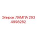 2934998282 ЛАМПА Epiroc
