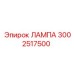 Оригинальная лампа Epiroc артикул 3002517500