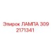 3092171341 ЛАМПА Epiroc