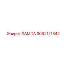 3092171342 ЛАМПА Epiroc