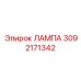 3092171342 ЛАМПА Epiroc