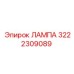 Изображение лампы Epiroc артикул 3222309089