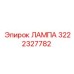 3222327782 ЛАМПА Epiroc