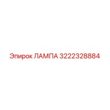 3222328884 ЛАМПА Epiroc