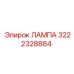 3222328884 ЛАМПА Epiroc