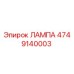 4749140003 ЛАМПА Epiroc
