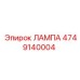 4749140004 ЛАМПА Epiroc