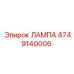 4749140006 ЛАМПА Epiroc