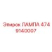 4749140007 ЛАМПА Epiroc