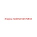 52175833 ЛАМПА Epiroc