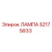 52175833 ЛАМПА Epiroc