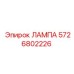 5726802226 ЛАМПА Epiroc