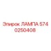 5740250408 ЛАМПА Epiroc