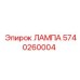 5740260004 ЛАМПА Epiroc