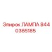 8440365185 Лампа Epiroc