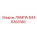 8440365186 Лампа Epiroc