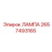 2657493165 ЛАМПА Epiroc