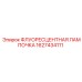 Лампа освещения Epiroc 1627434111 для буровых станков