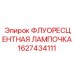 Лампа освещения Epiroc 1627434111 для буровых станков