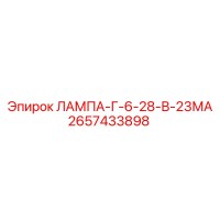 2657433898 ЛАМПА-Г-6-28-В-23МА Epiroc