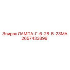 2657433898 ЛАМПА-Г-6-28-В-23МА Epiroc