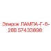 57433898 ЛАМПА-Г-6-28В Epiroc