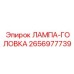 2656977739 ЛАМПА-ГОЛОВКА Epiroc